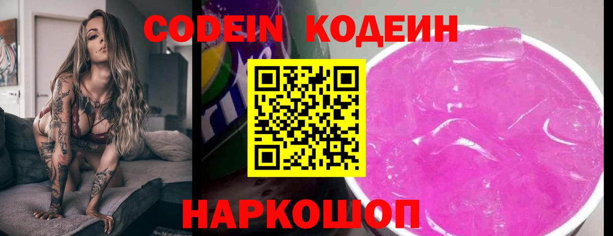 Codein напиток Lean (лин) Сорочинск